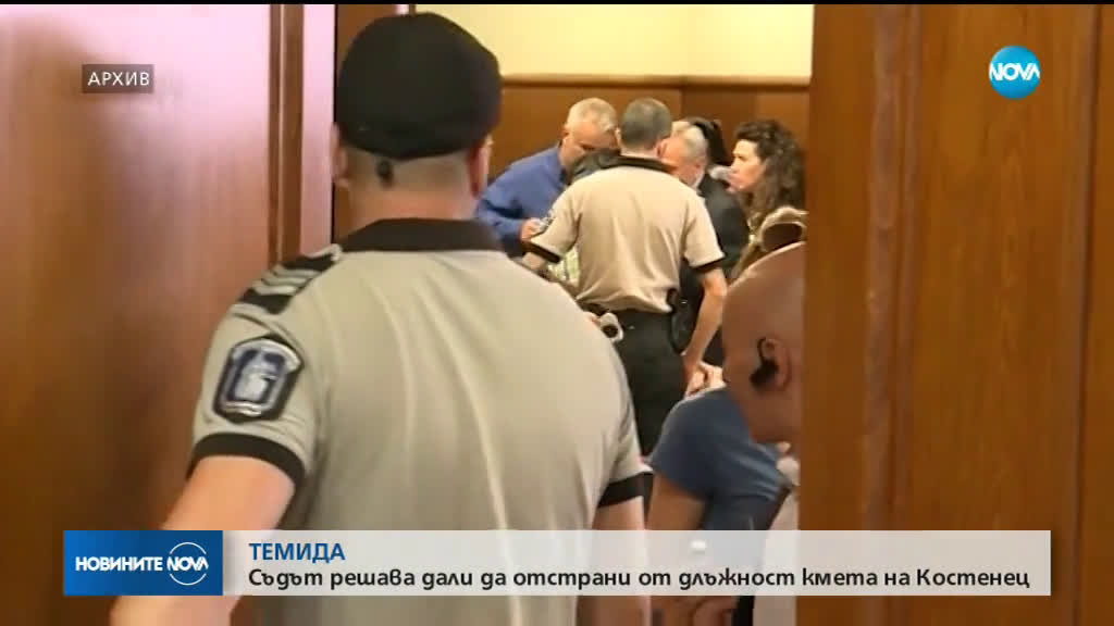 Съдът решава съдбата на кмета на Костенец