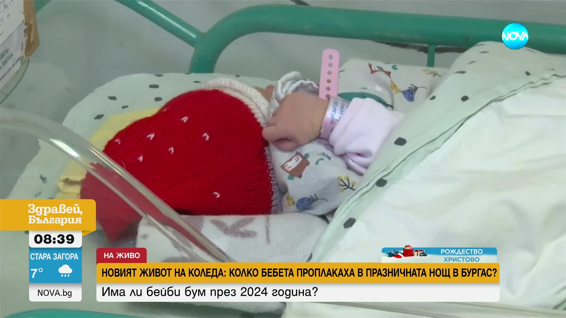 Над 1400 бебета са се родили в Бургаската многопрофилна болница през 2024 г.