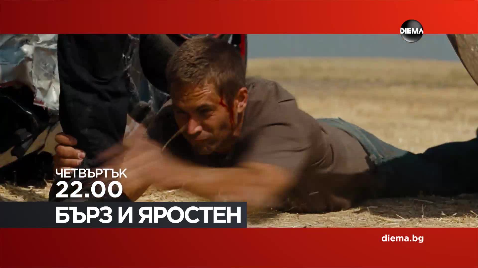 "Бърз и яростен" на 9 април, четвъртък от 22.00 ч. по DIEMA