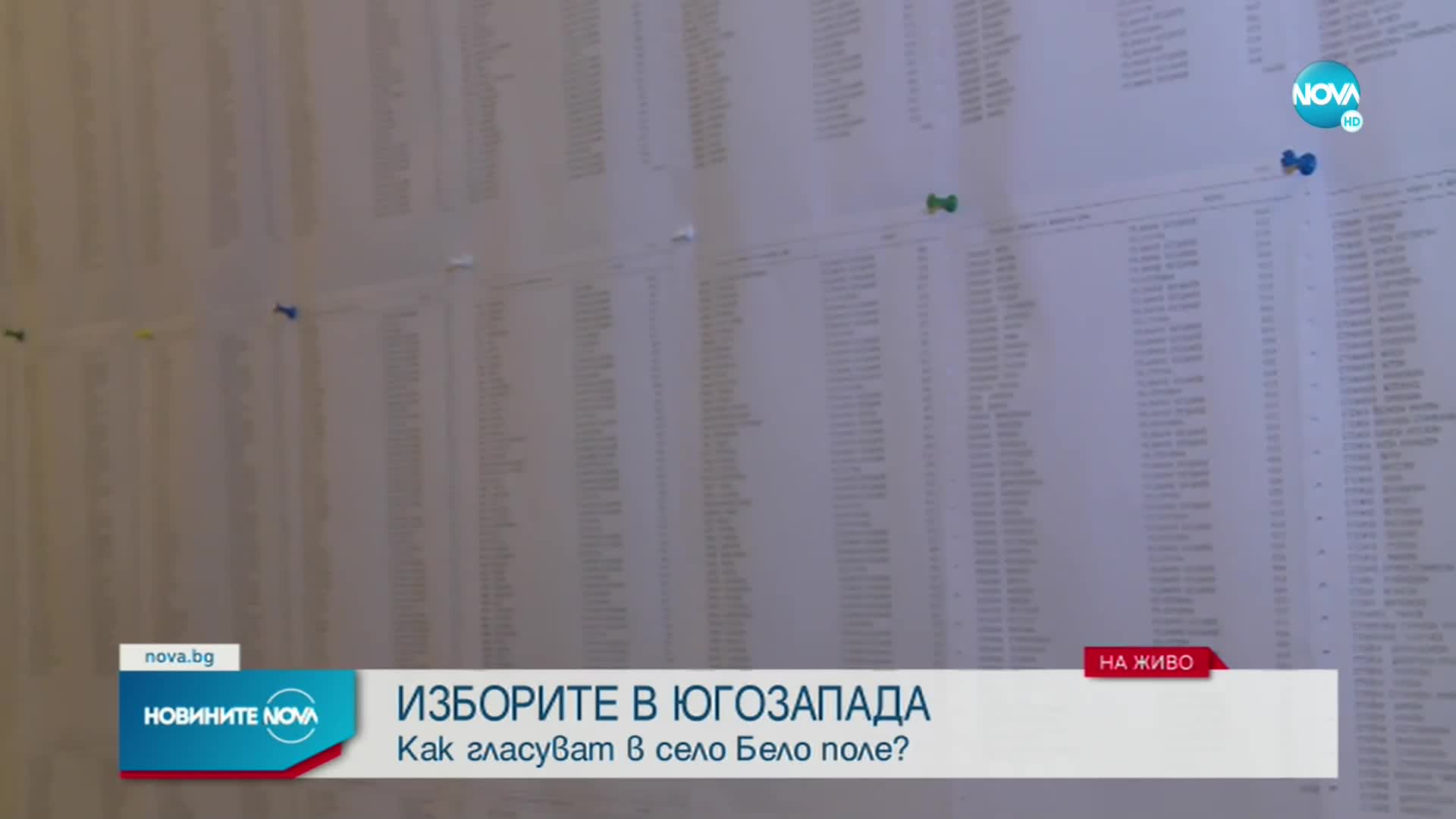 В Благоевградско две секции преминават на хартиен вот заради проблеми с машините