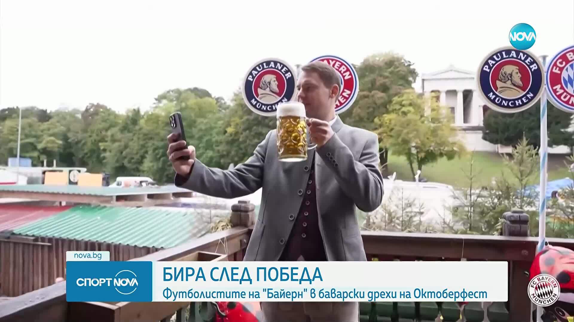 Байерн Мюнхен празнува рекорд с бира на Октоберфест