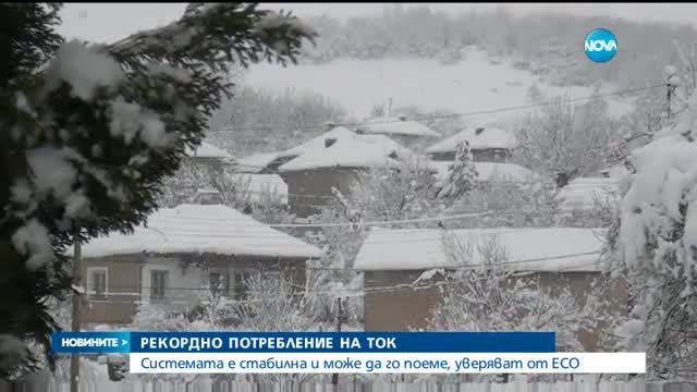 Рекордно потребление на ток