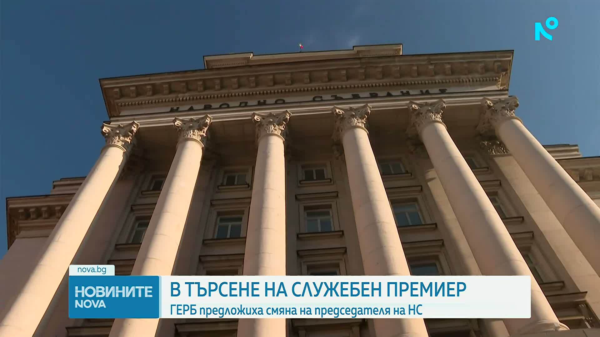 ГЕРБ-СДС предлага избор на нов председател на НС, за да има още един кандидат за служебен премиер