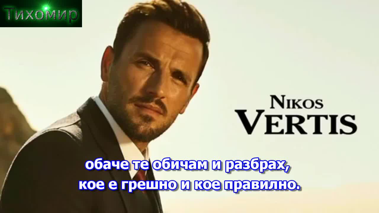 Bg Премиера 2017 Nikos Vertis - An M Agapises. Ако си ме обикнала