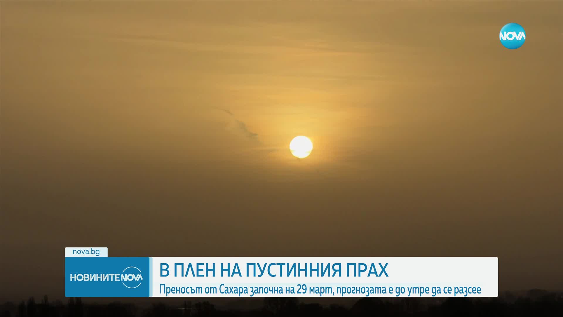 Пустинният прах от Сахара е напът да напусне България