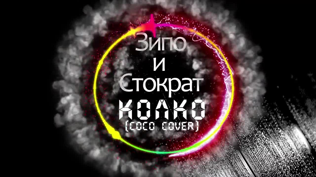 Зипо и Стократ-Колко (COCO COVER) (2015)