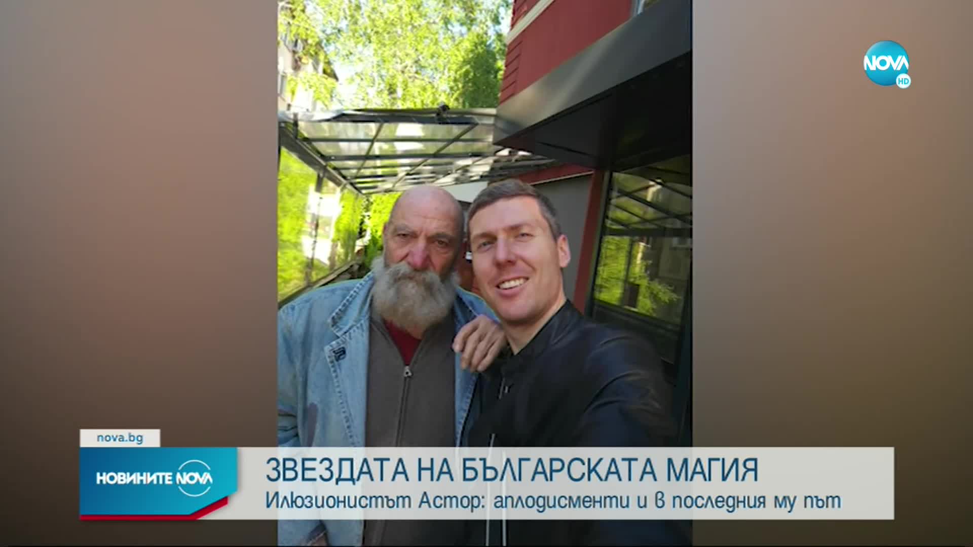 Близки и приятели се сбогуваха с Астор