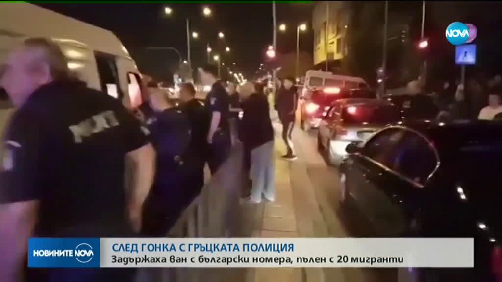 След зрелищна гонка: Задържаха български бус с мигранти в Гърция
