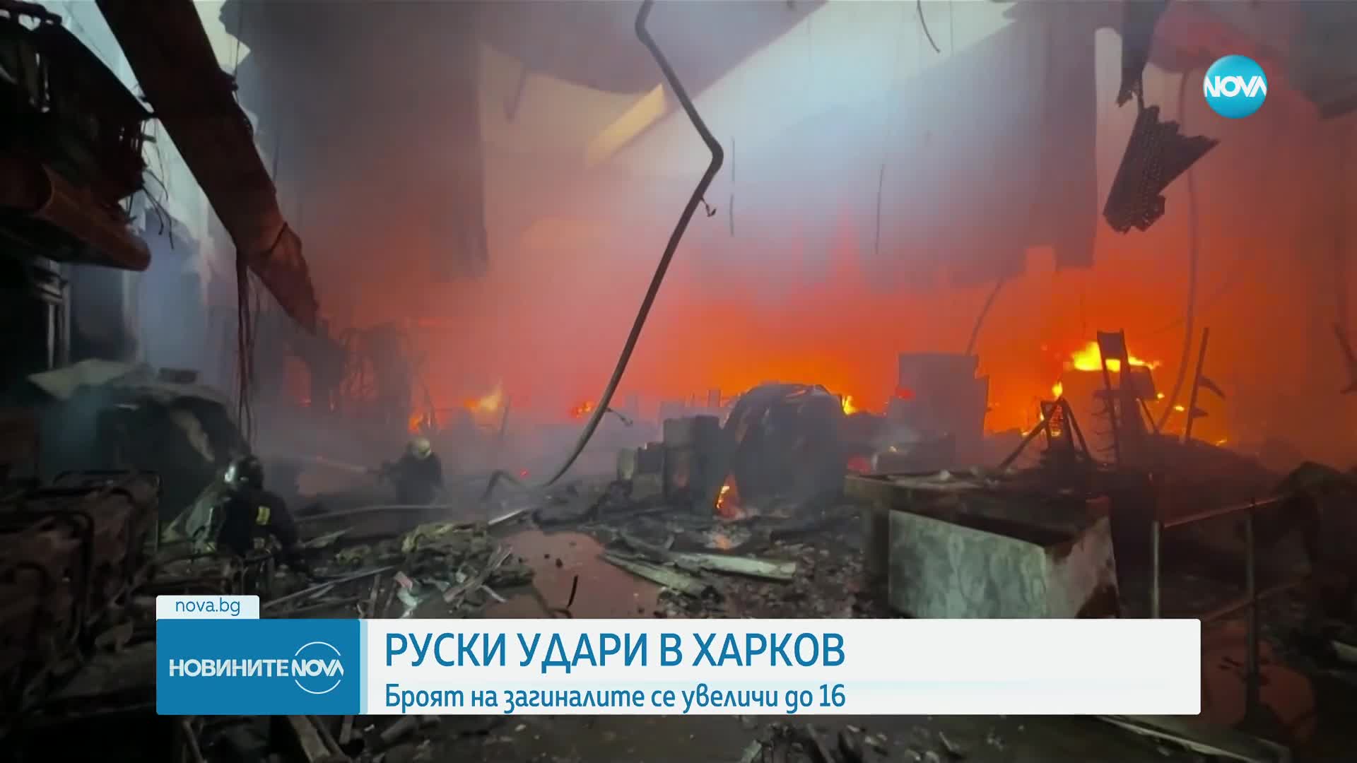 Двете руски атаки срещу Харков: Жертвите вече са 12, има десетки ранени