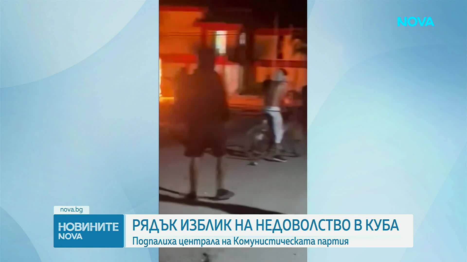 Гневни граждани подпалиха централа на комунистическата партия в Куба