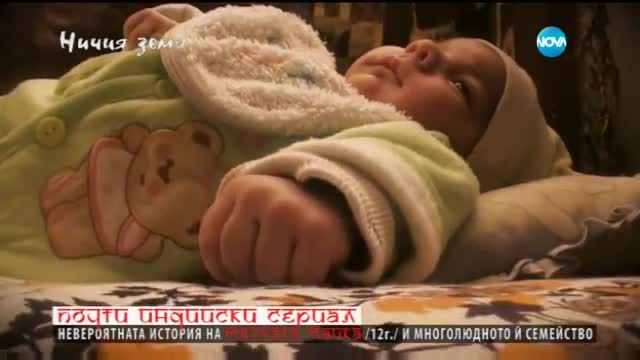 Най-младата майка в „Ничия земя” (16.04.2016)