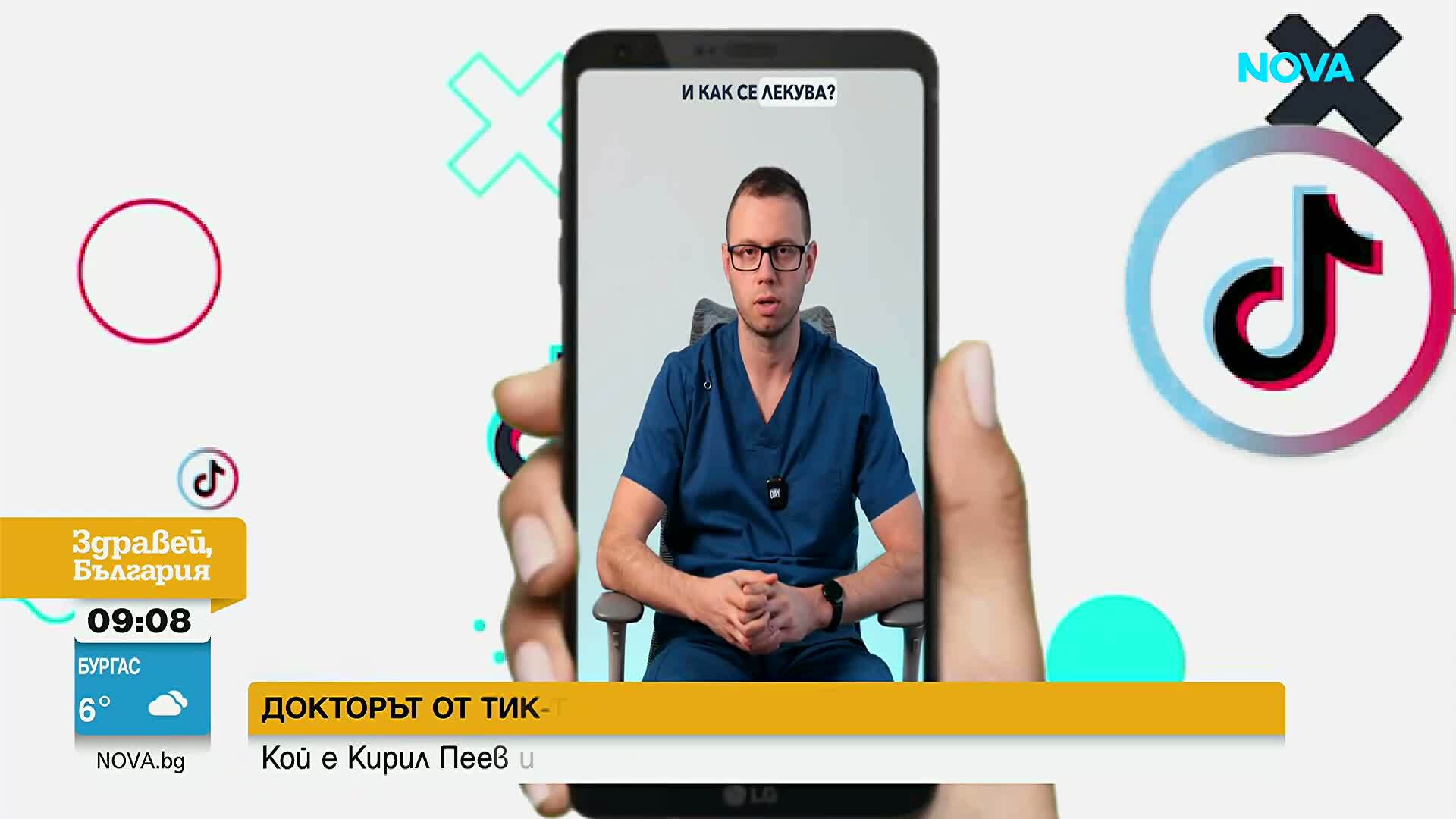 „Новите известни”: Докторът от Tik Tok