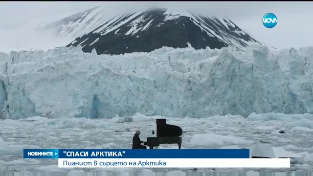 Пианист със спиращо дъха изпълнение в сърцето на Aрктика (ВИДЕО)