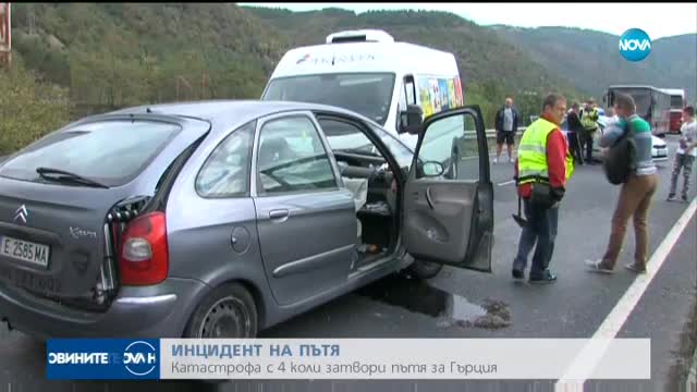 Верижна катастрофа затвори път Е-79