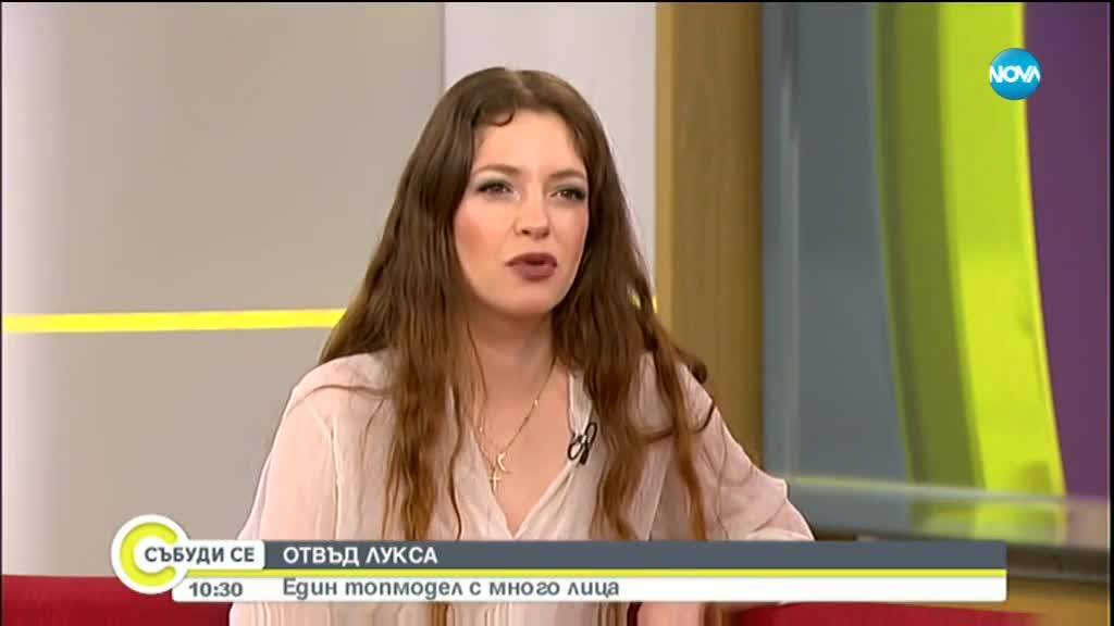 ОТВЪД ЛУКСА: Един топмодел с много лица