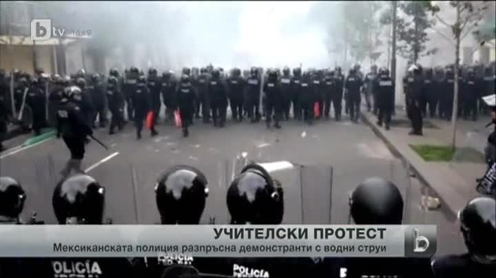 Полицията в Мексико разтури учителски протест със сълзотворен газ и водни струи