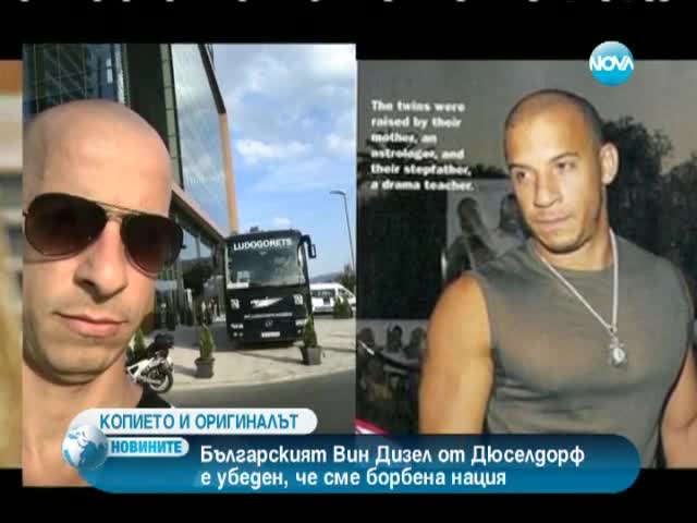 >Българското копие на актьора Вин Дизел