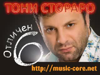 Тони Стораро - Отличен 6 