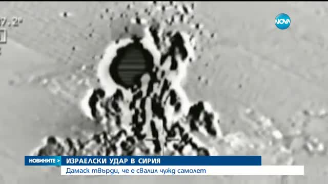 ИЗРАЕЛСКИ УДАР В СИРИЯ: Дамаск твърди, че е свалил чужд самолет