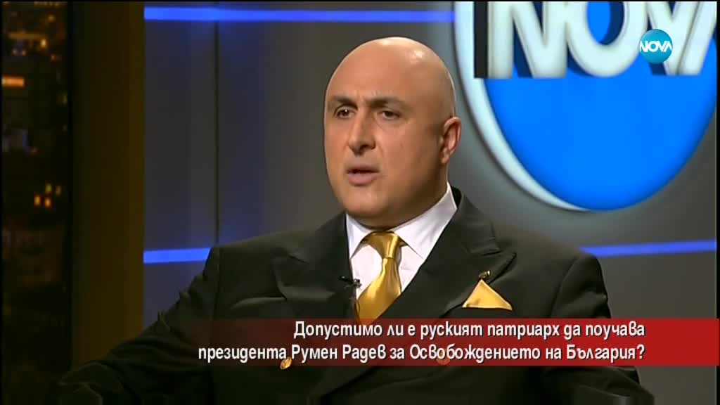 Допустимо ли е руският патриарх да поучава президента Радев за Освобождението?