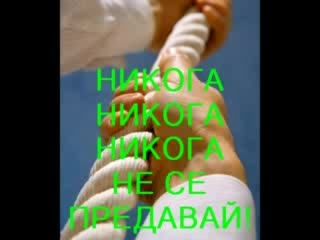 Никога Не Се Предавай!