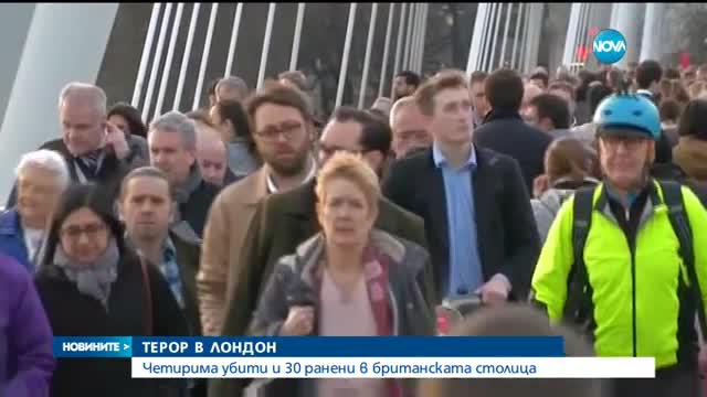 ТЕРОР В ЛОНДОН: Четирима убити и 30 ранени в британската столица