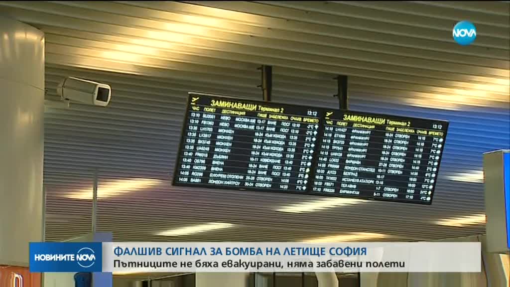 Отново сигнал за бомба на Летище Софи