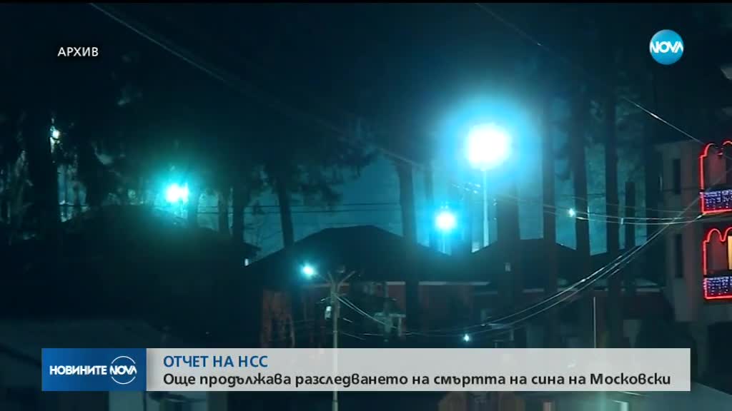 Още разследват смъртта на сина на Московски