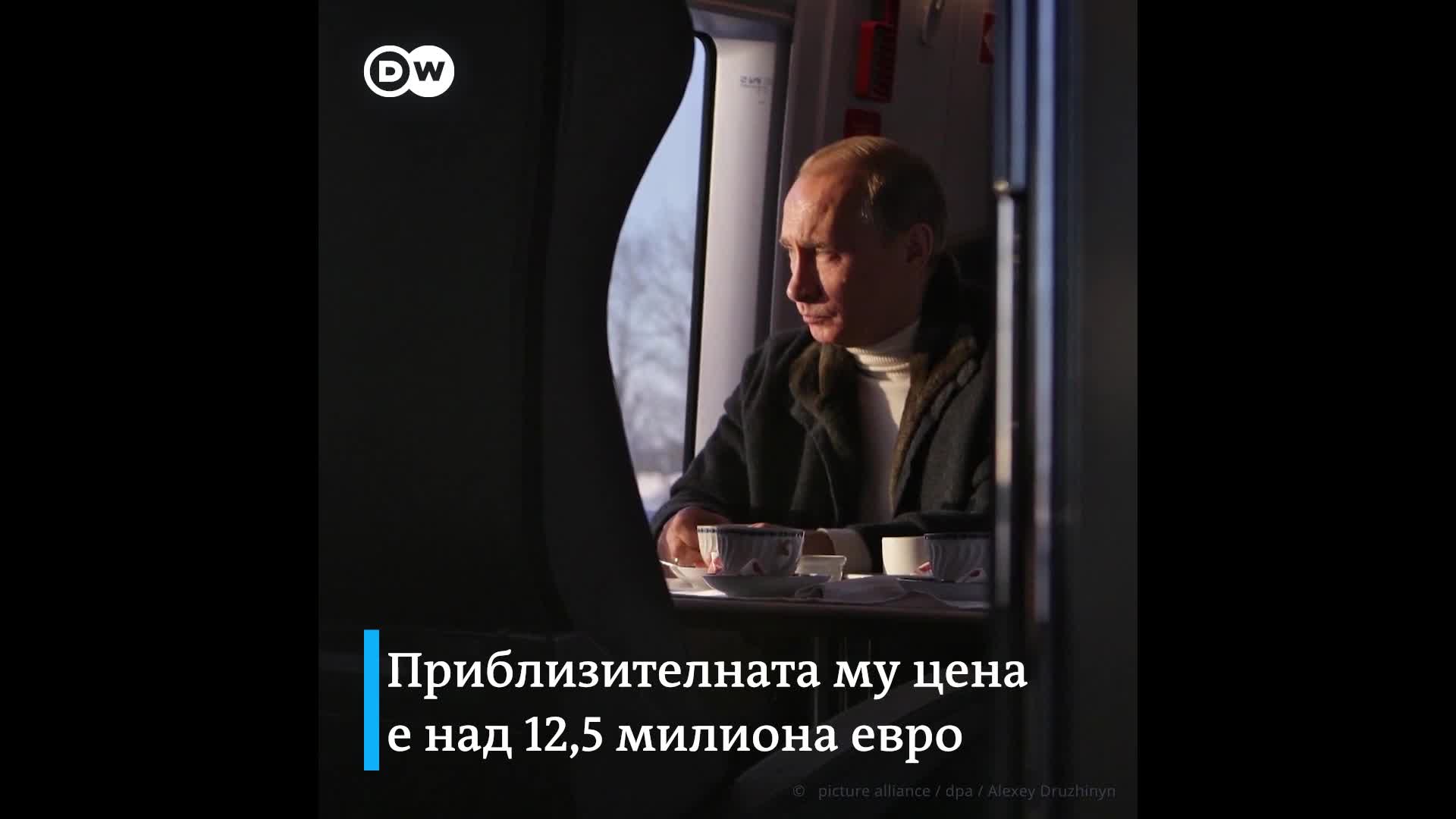 Тайният влак на Путин