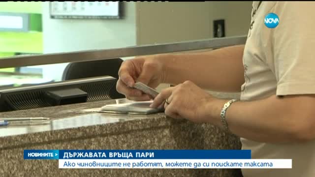 Ако чиновниците сбъркат, ще можем да си поискаме парите