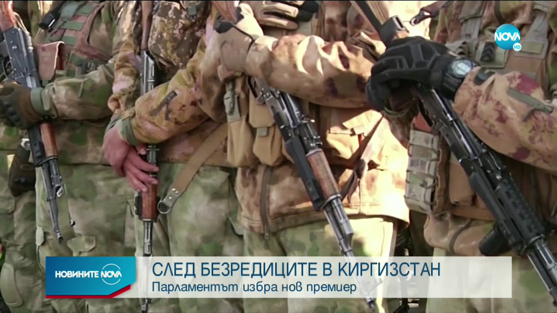 СЛЕД БЕЗРЕДИЦИТЕ: Парламентът в Киргизстан избра нов премиер