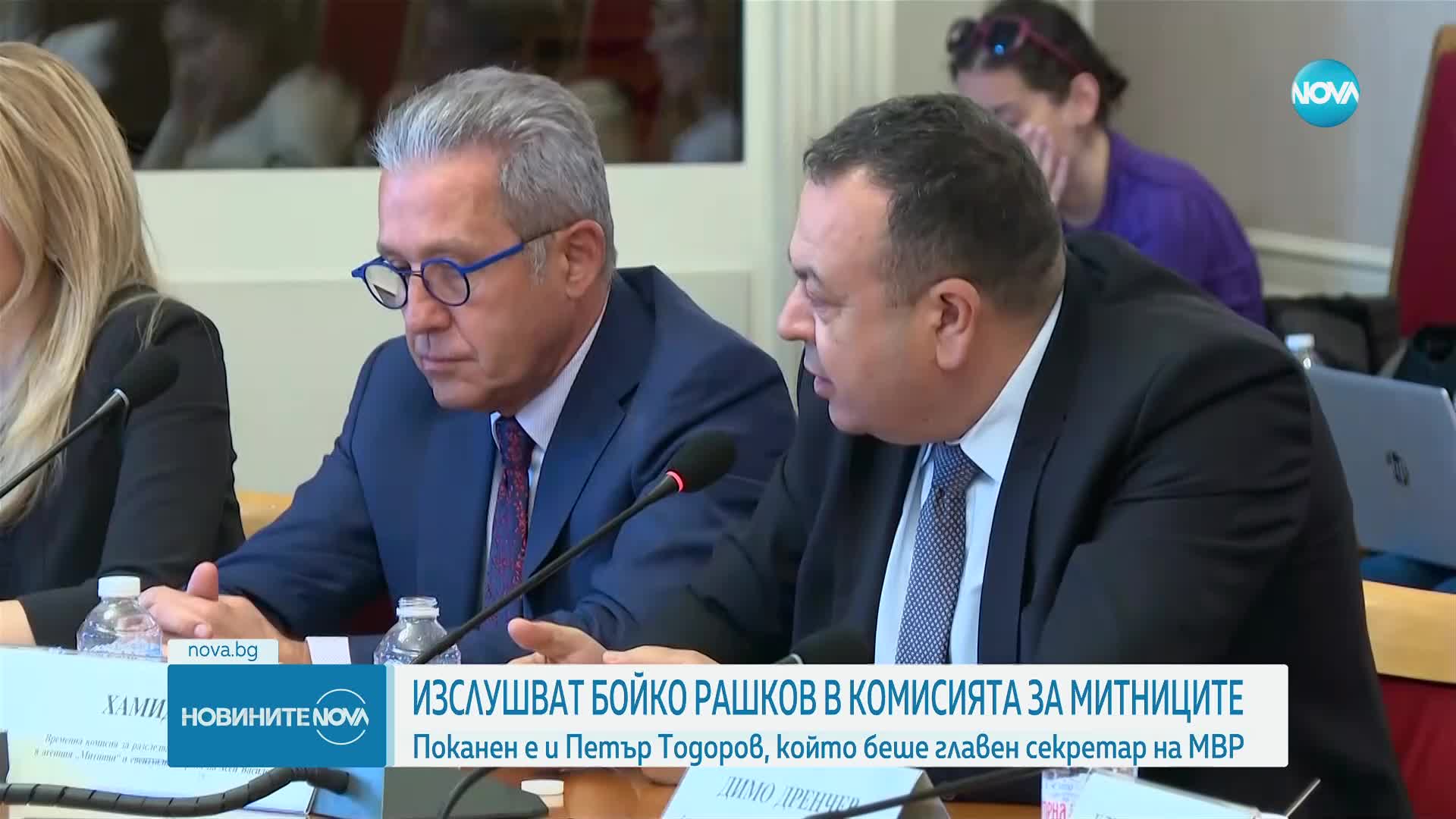 Изслушват Бойко Рашков и Петър Тодоров в комисията за митниците