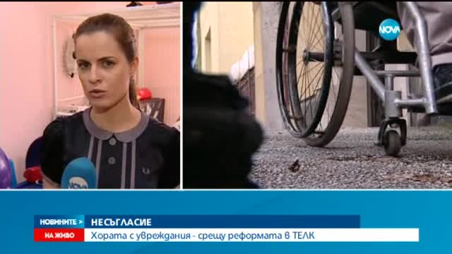 Остри критики към предстоящата реформа при ТЕЛК-овете