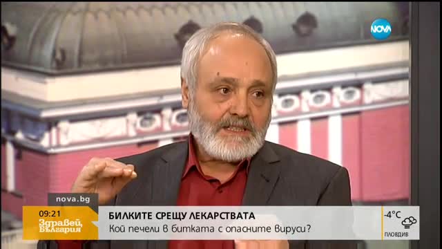 БИЛКИТЕ СРЕЩУ ЛЕКАРСТВАТА: Кой печели в битката с вирусите?