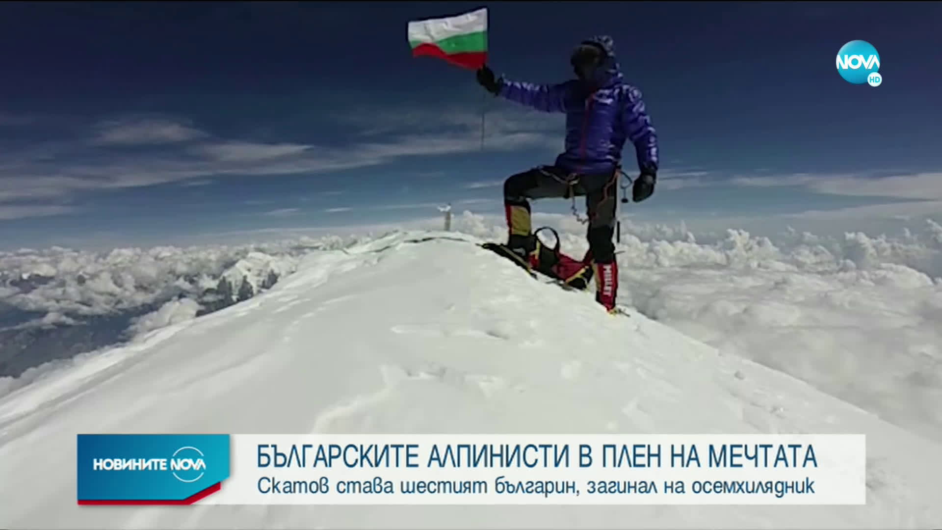 Българските алпинисти в плен на мечтата