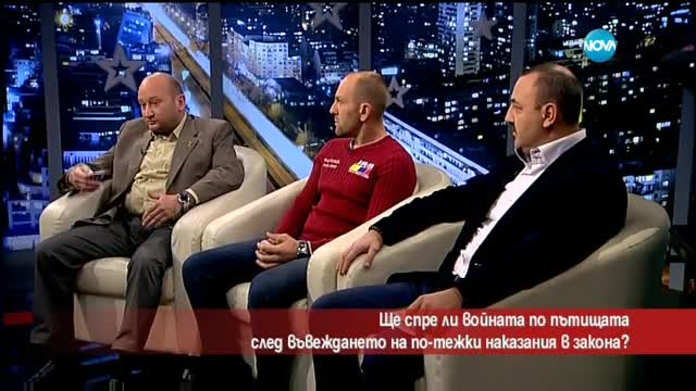 Ще спре ли войната по пътищата с по-строги наказания?