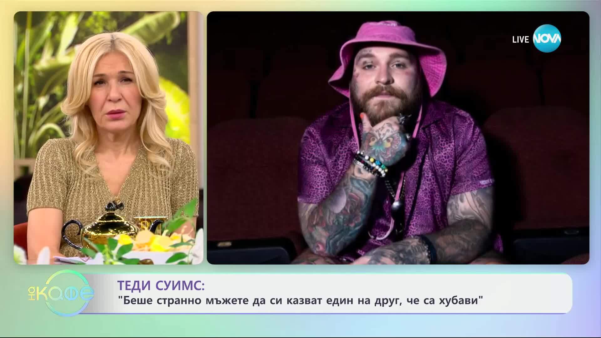 Теди Суимс: Откровено за славата, терапията и зависимостите - „На кафе“ (14.04.2025)