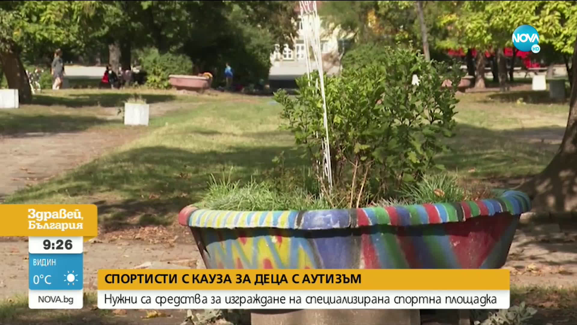 Спортисти с кауза за деца с аутизъм
