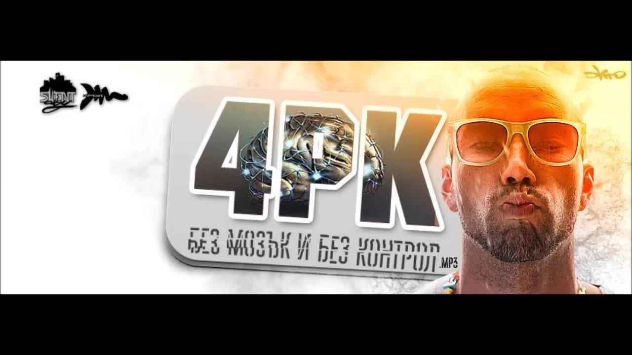 4pk - Без мозък и без контрол [ New ]
