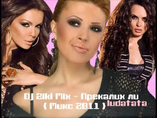 Dj Ziki Mix - Прекалих ли ( Микс 2011 )