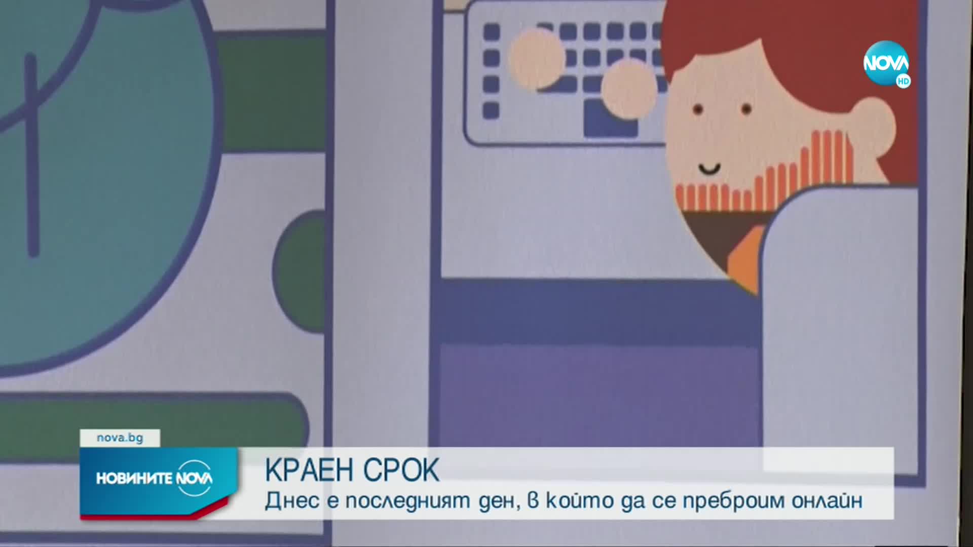 Последен ден, в който да се преброим електронно