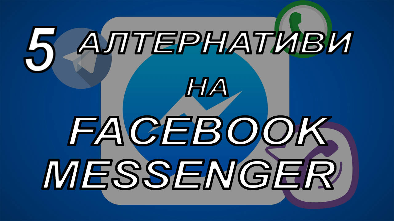 5 Алтернативи на Facebook Messenger