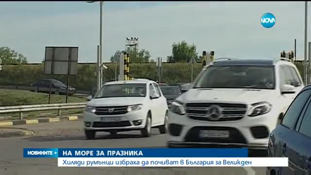Хиляди румънци избраха да почиват в България за Великден