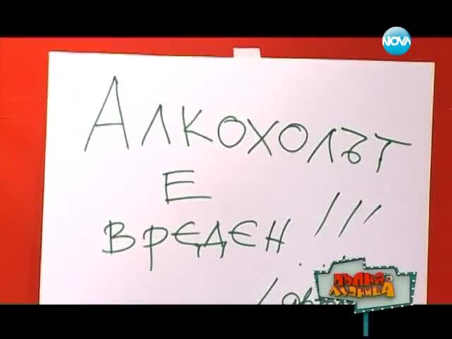 Добро утро, пиянице - Часът на татко от 23.05.2013