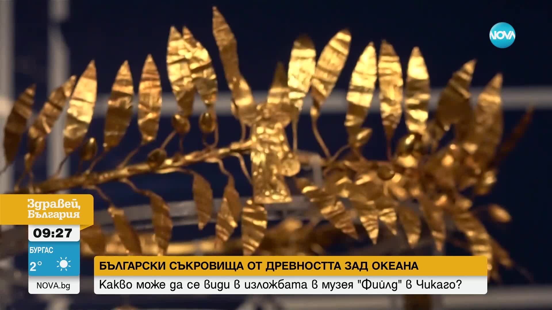 Български съкровища от древността зад океана: Изложба в Чикаго обединява предмети от 11 държави