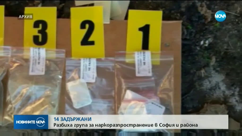 14 задържани при акция срещу наркогрупа в София и областта