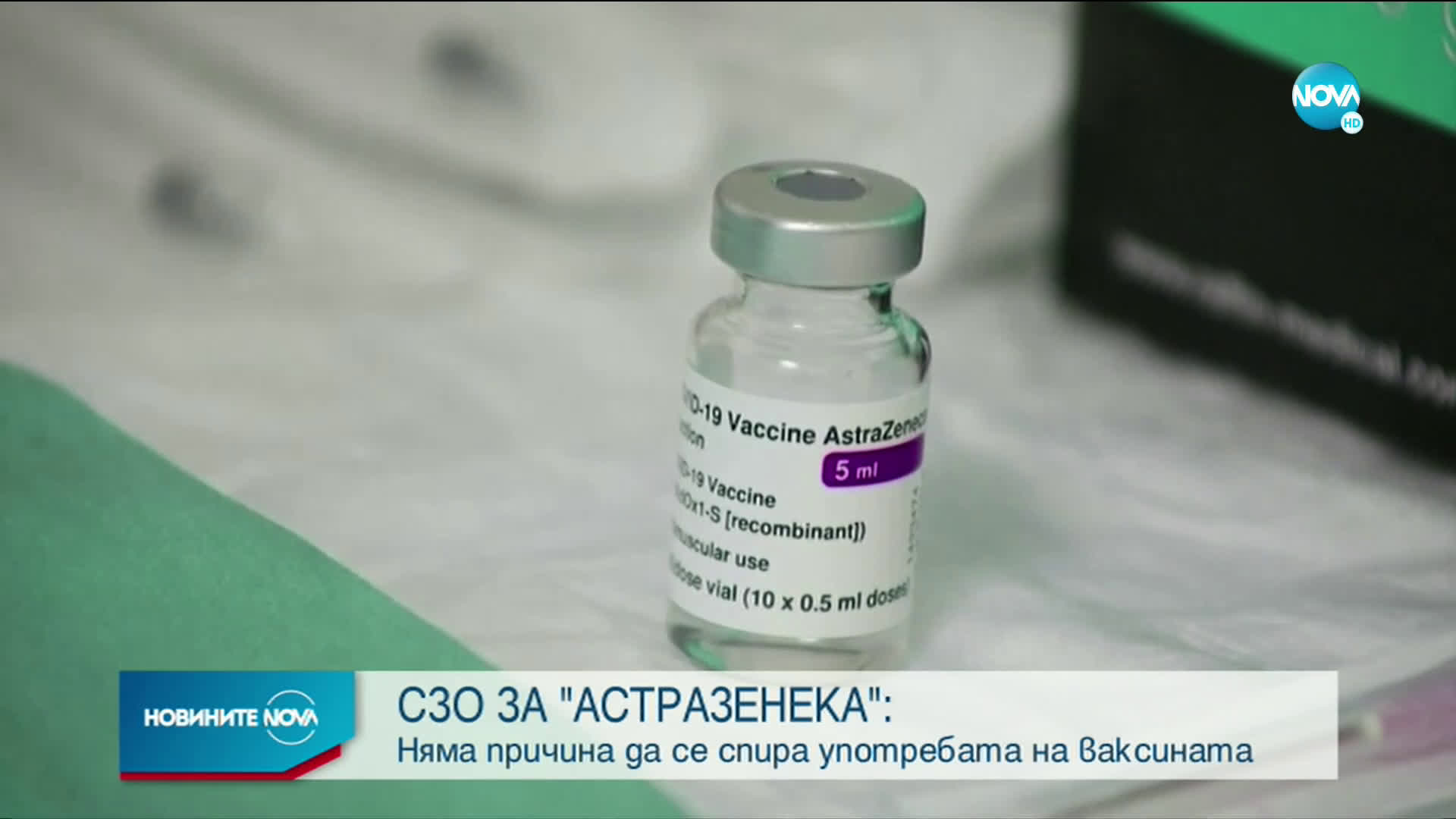 СЗО: Няма причини да се спира използването на препарата на AstraZeneca