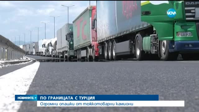 Огромни опашки от тежкотоварни камиони