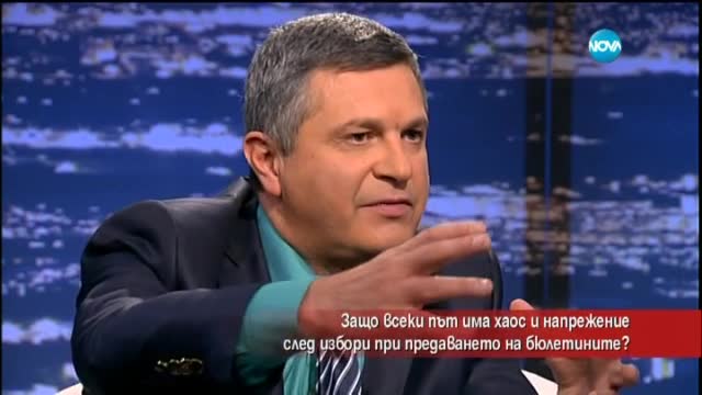 Защо винаги има хаос при предаването на бюлетините?