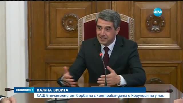 ВАЖНА ВИЗИТА: САЩ впечатлени от борбата с контрабандата и корупцията у нас